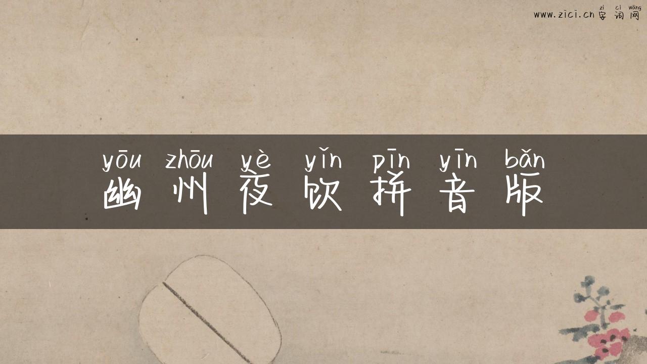 幽州夜饮拼音版
