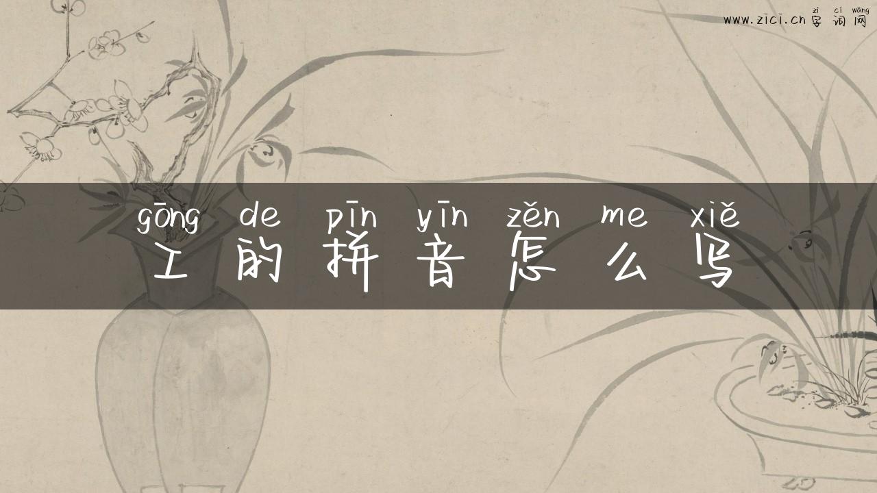 工的拼音怎么写