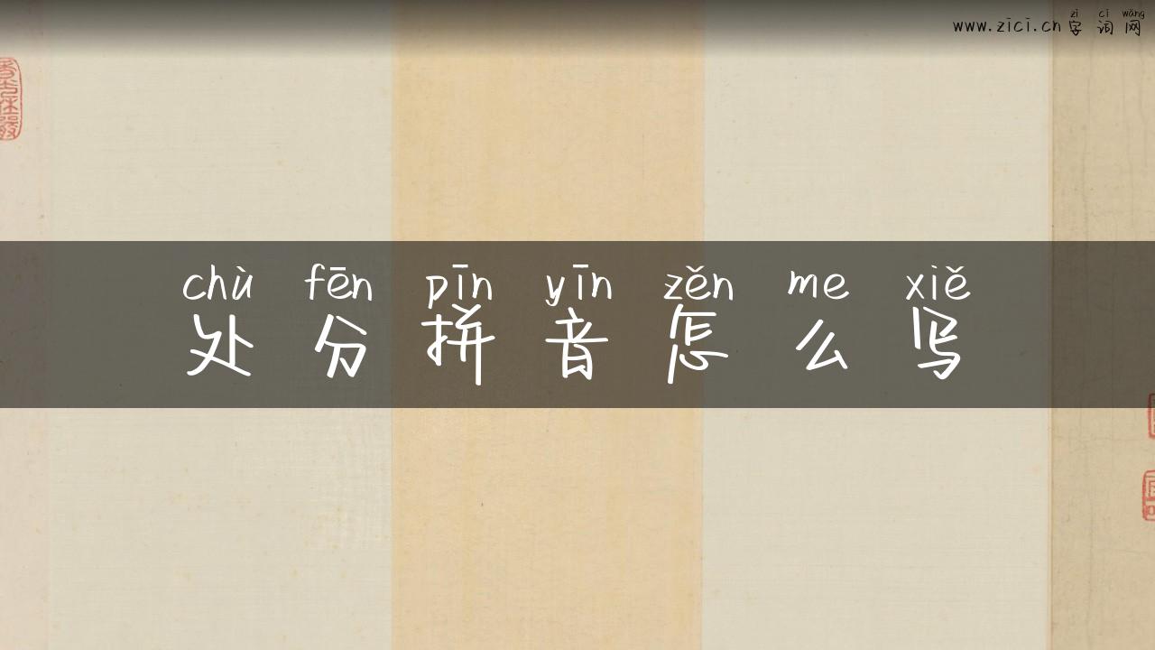 处分拼音怎么写