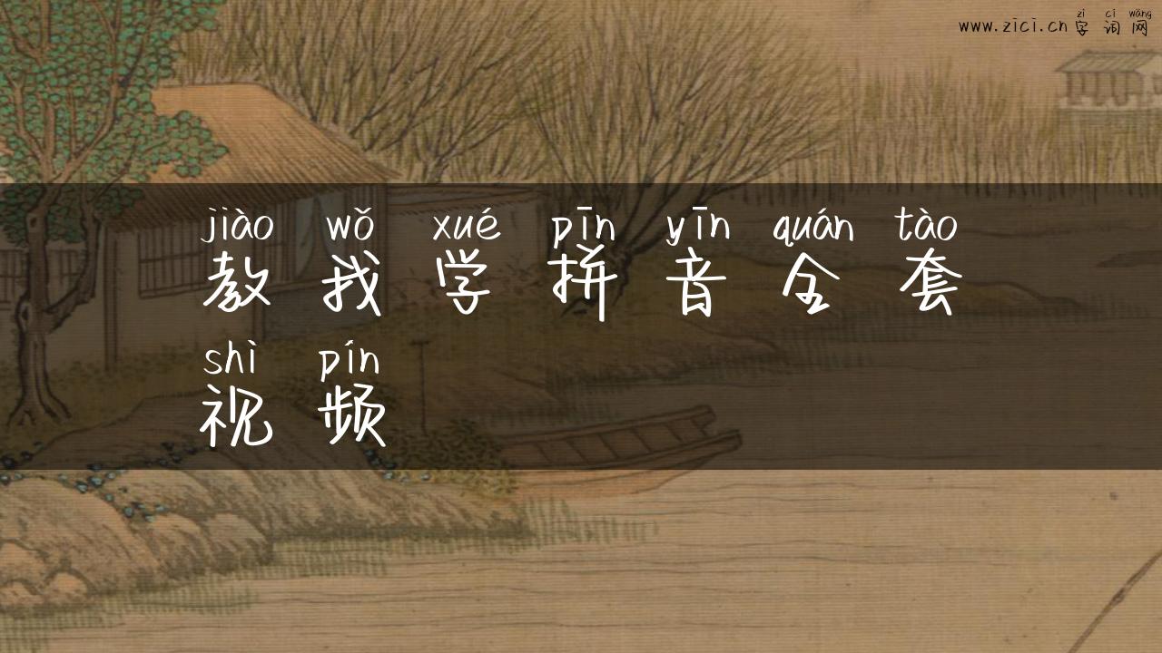 教我学拼音全套视频