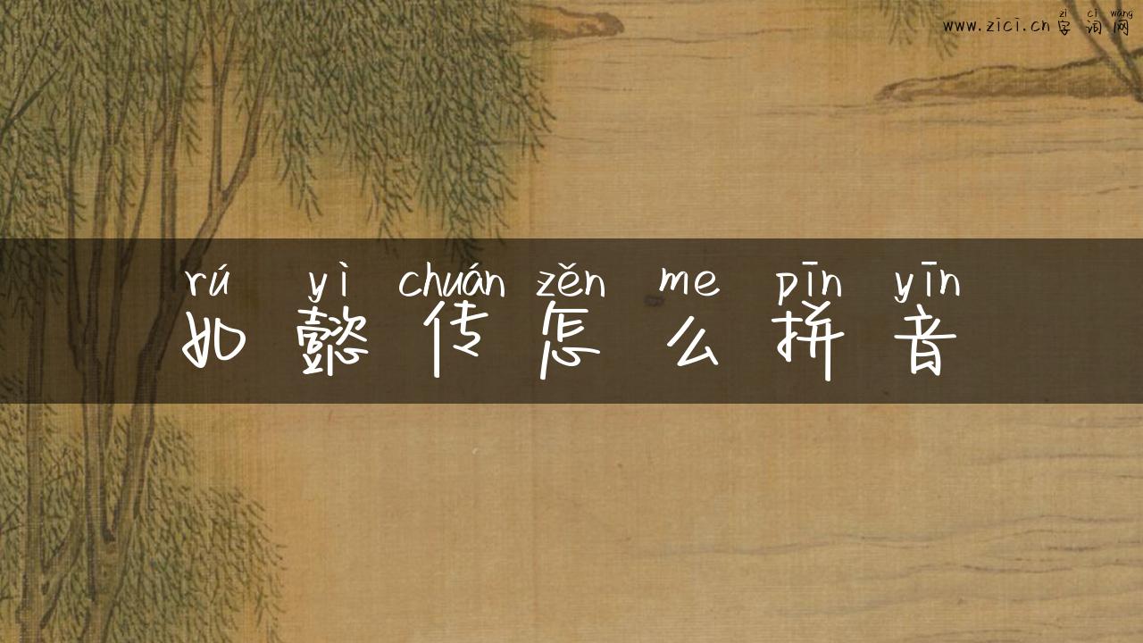 如懿传怎么拼音