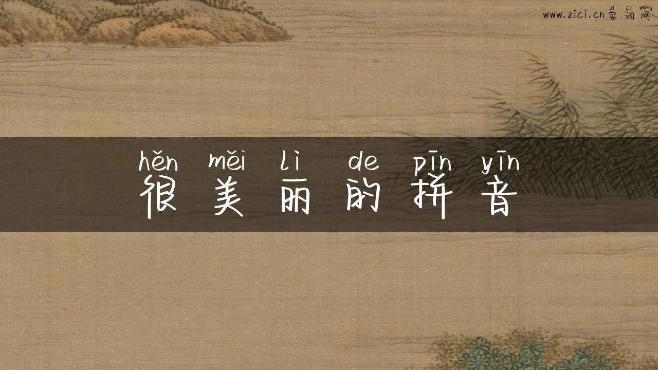 很美丽的拼音