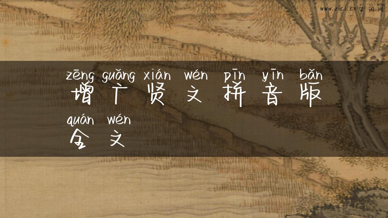 增广贤文拼音版全文