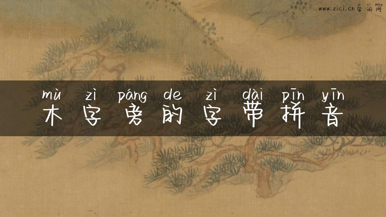 木字旁的字带拼音