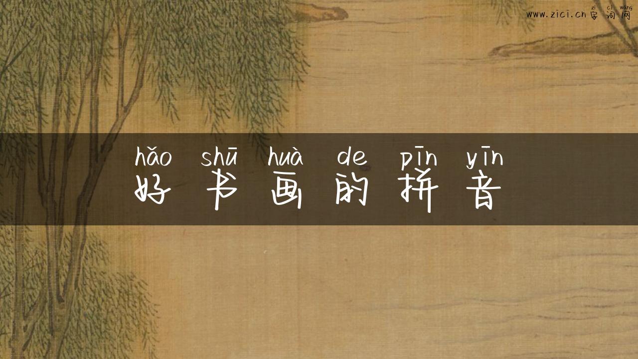 好书画的拼音