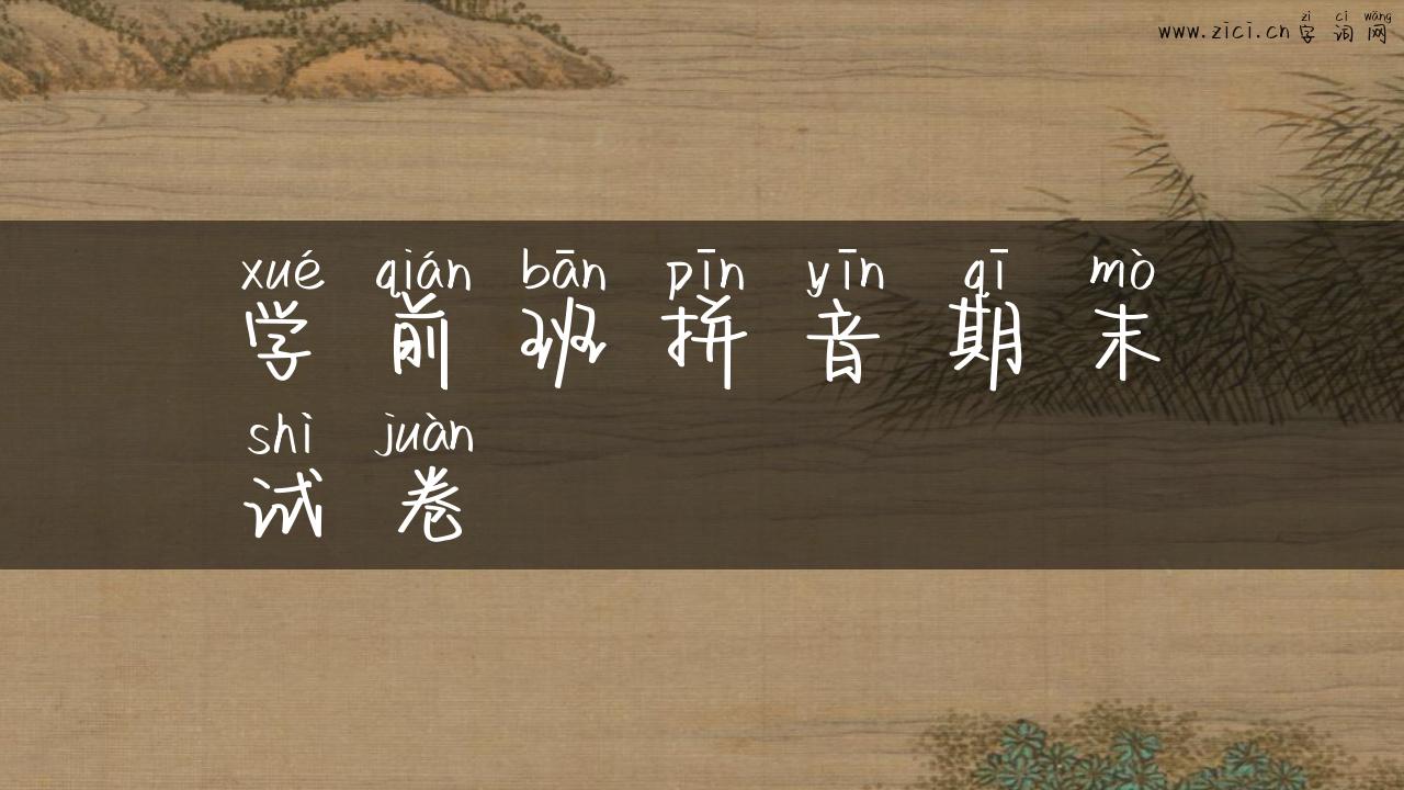 学前班拼音期末试卷