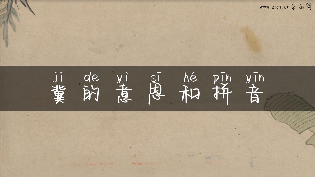 冀的意思和拼音