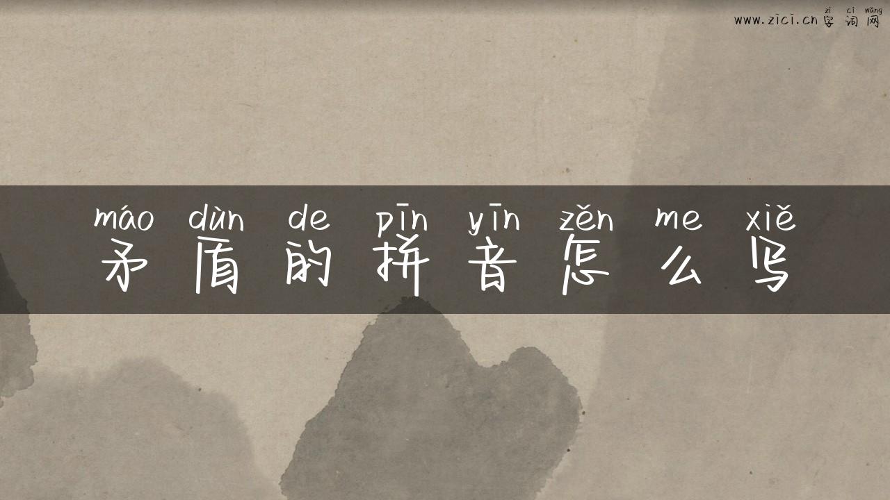 矛盾的拼音怎么写