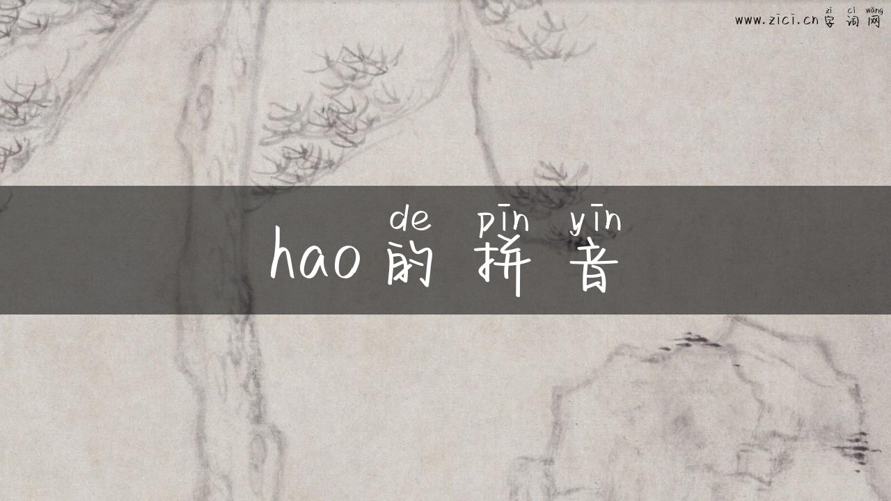 hao的拼音