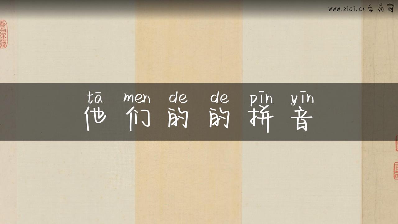 他们的的拼音