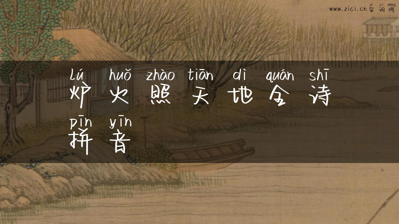 炉火照天地全诗拼音