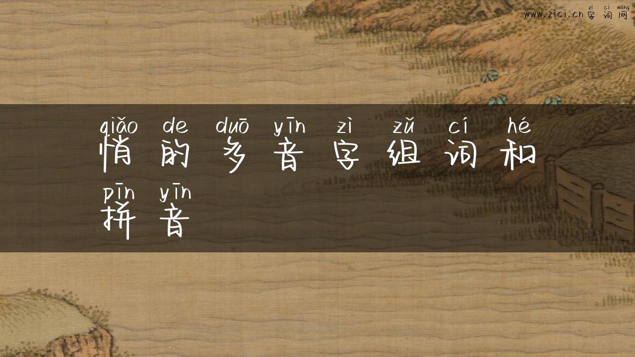 悄的多音字组词和拼音