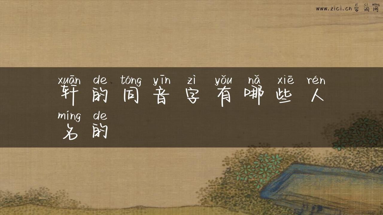 轩的同音字有哪些人名的