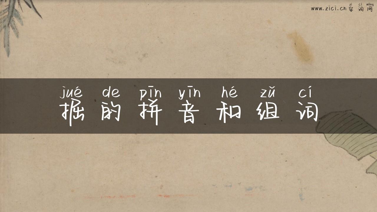 掘的拼音和组词
