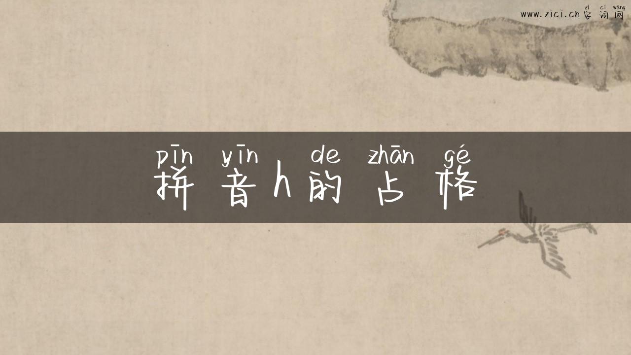 拼音h的占格