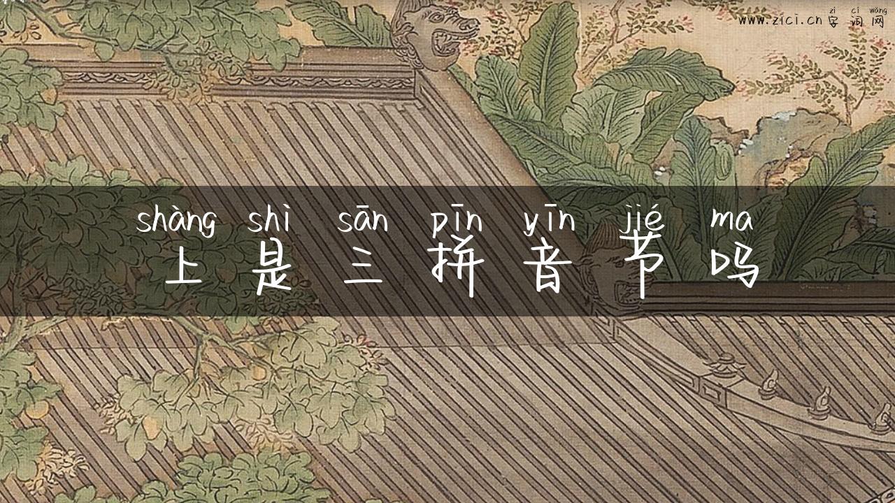 上是三拼音节吗