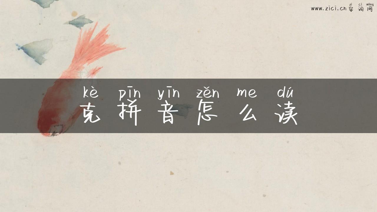 克拼音怎么读