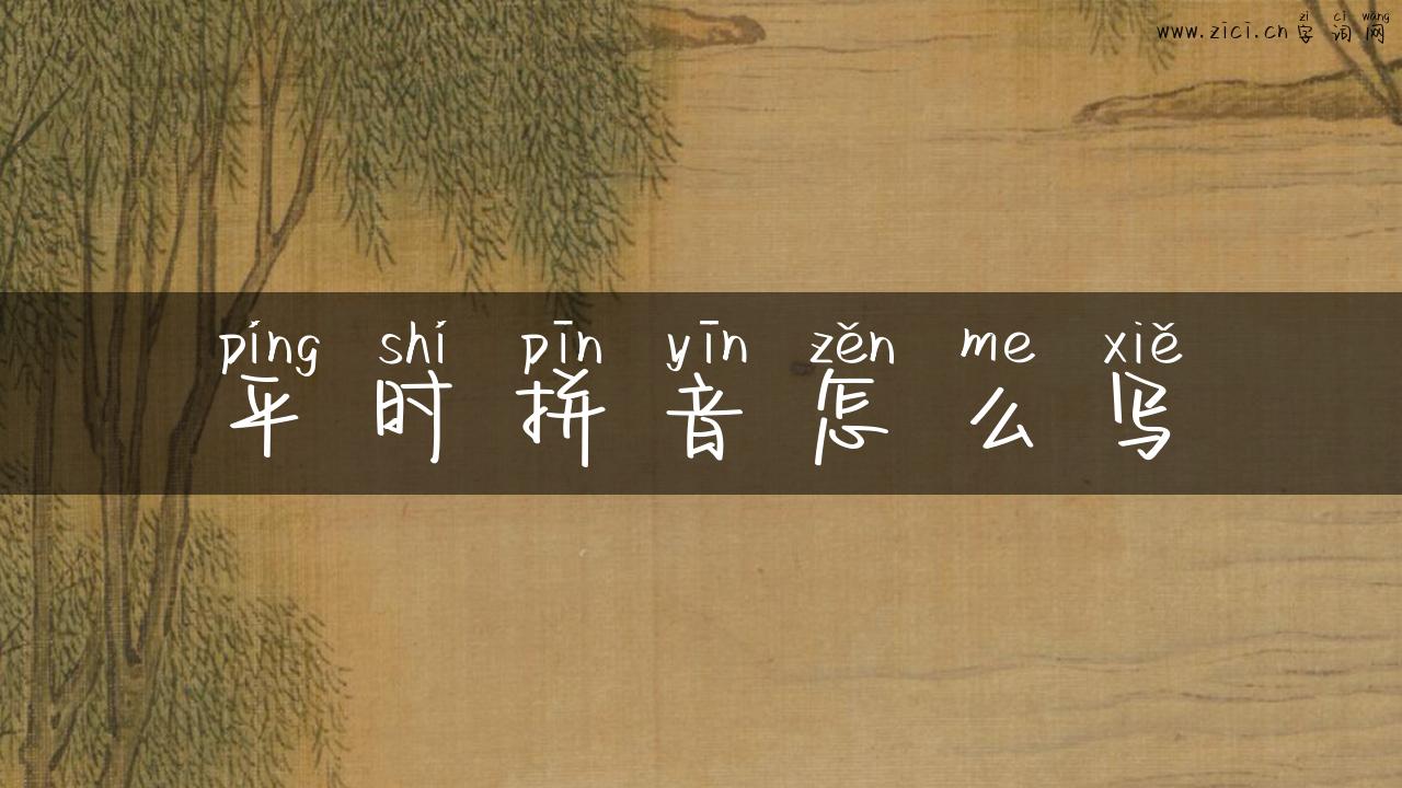平时拼音怎么写