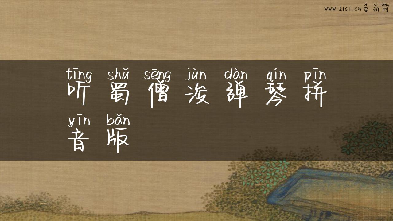 听蜀僧浚弹琴拼音版