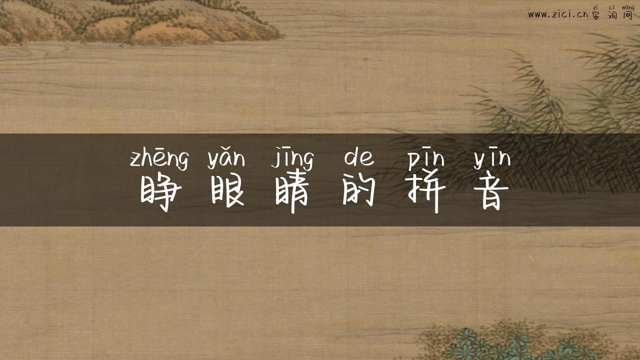 睁眼睛的拼音