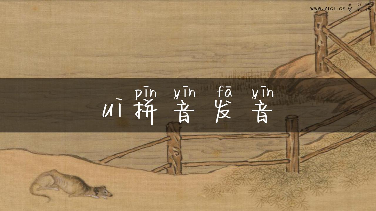 ui拼音发音