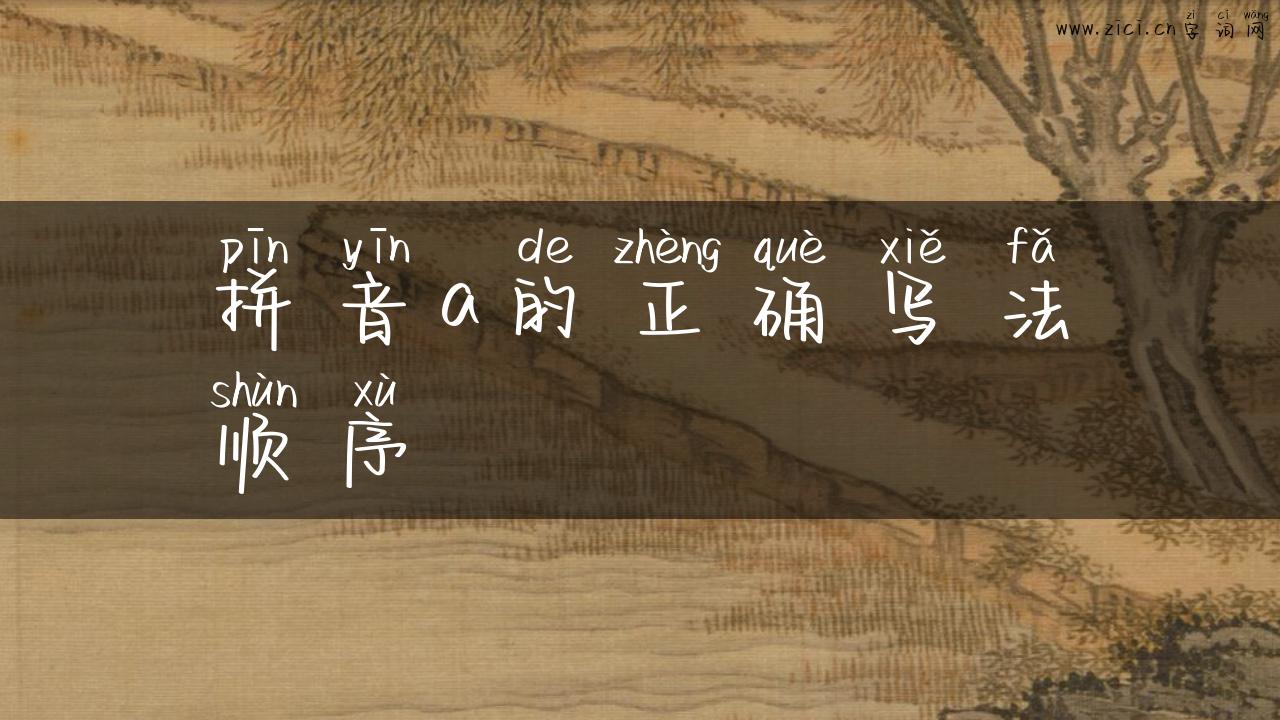 拼音a的正确写法顺序
