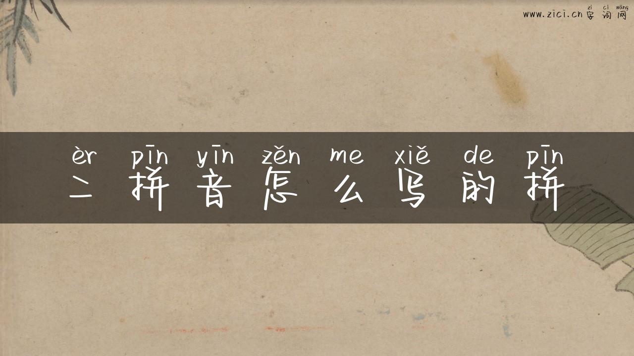 二拼音怎么写的拼