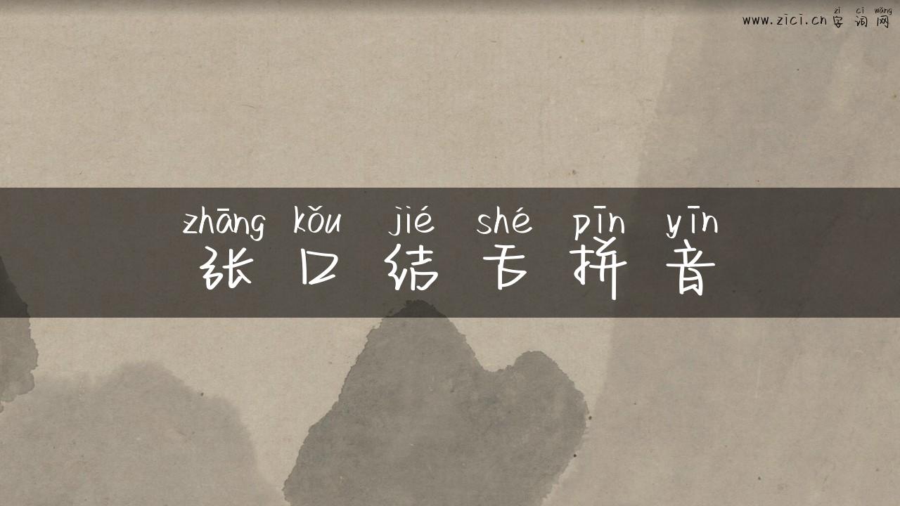 张口结舌拼音