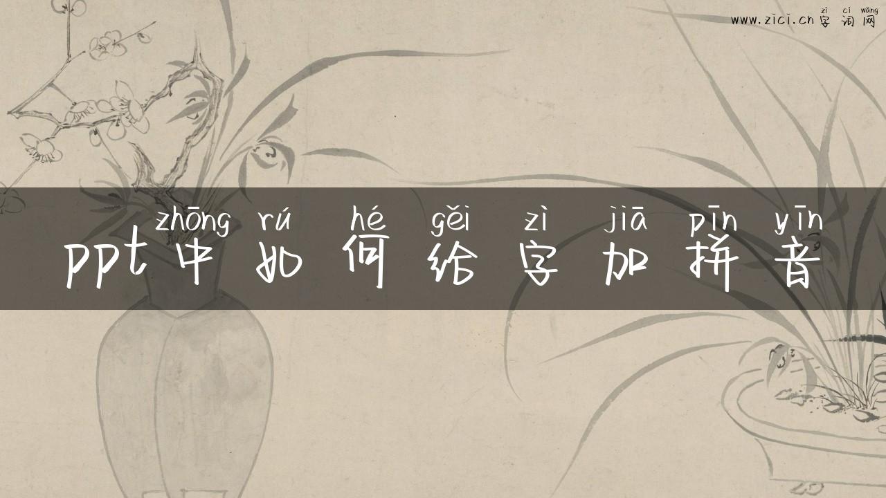 ppt中如何给字加拼音