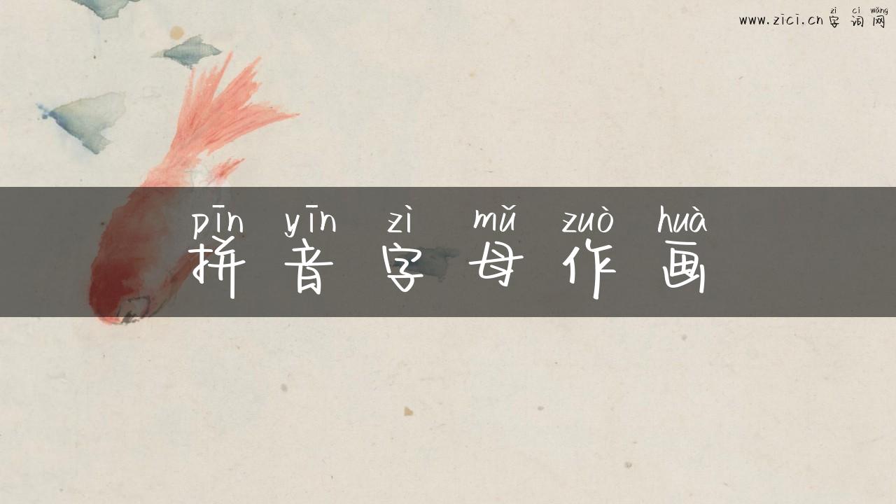 拼音字母作画
