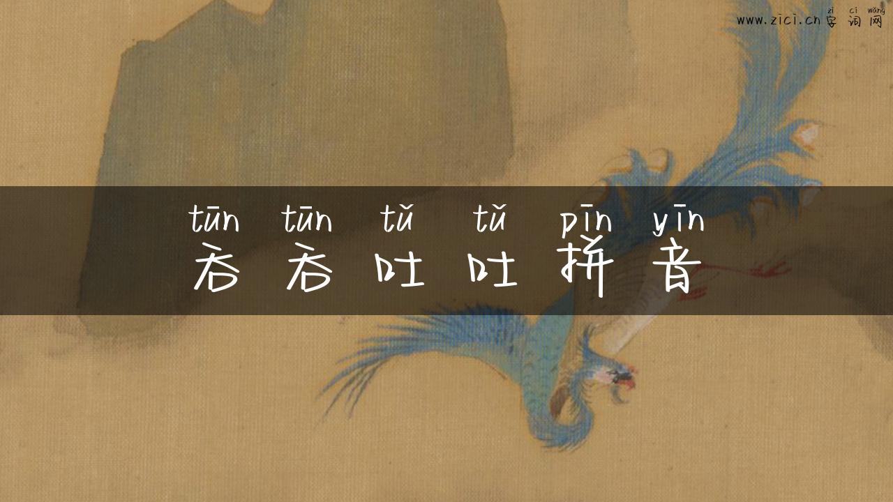 吞吞吐吐拼音