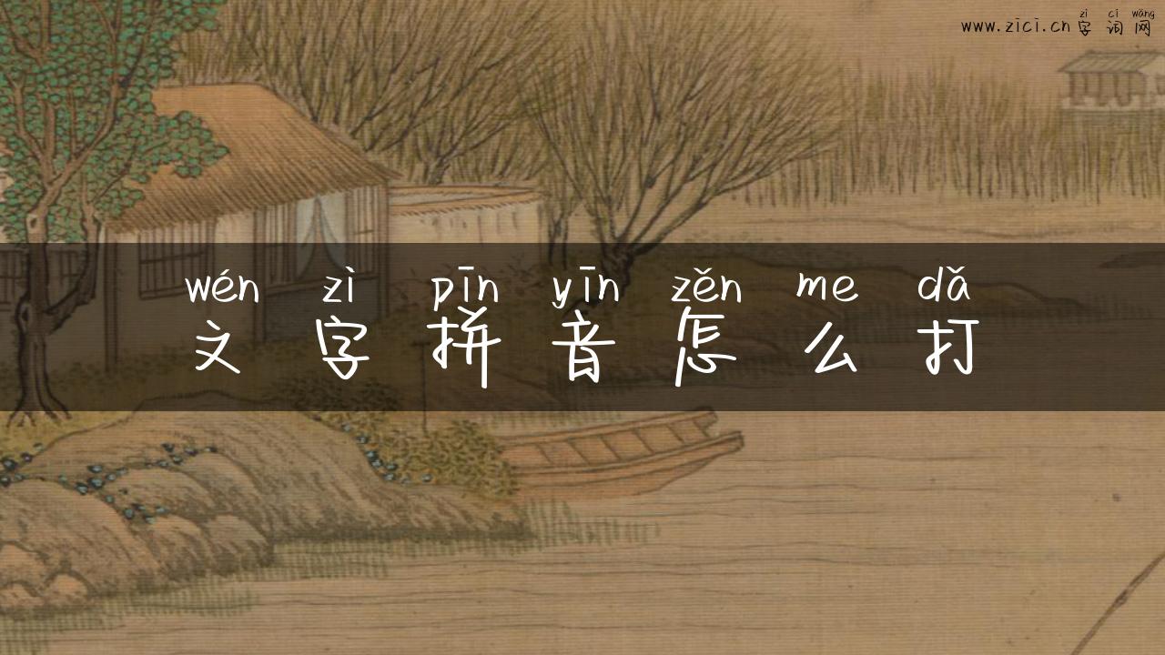 文字拼音怎么打