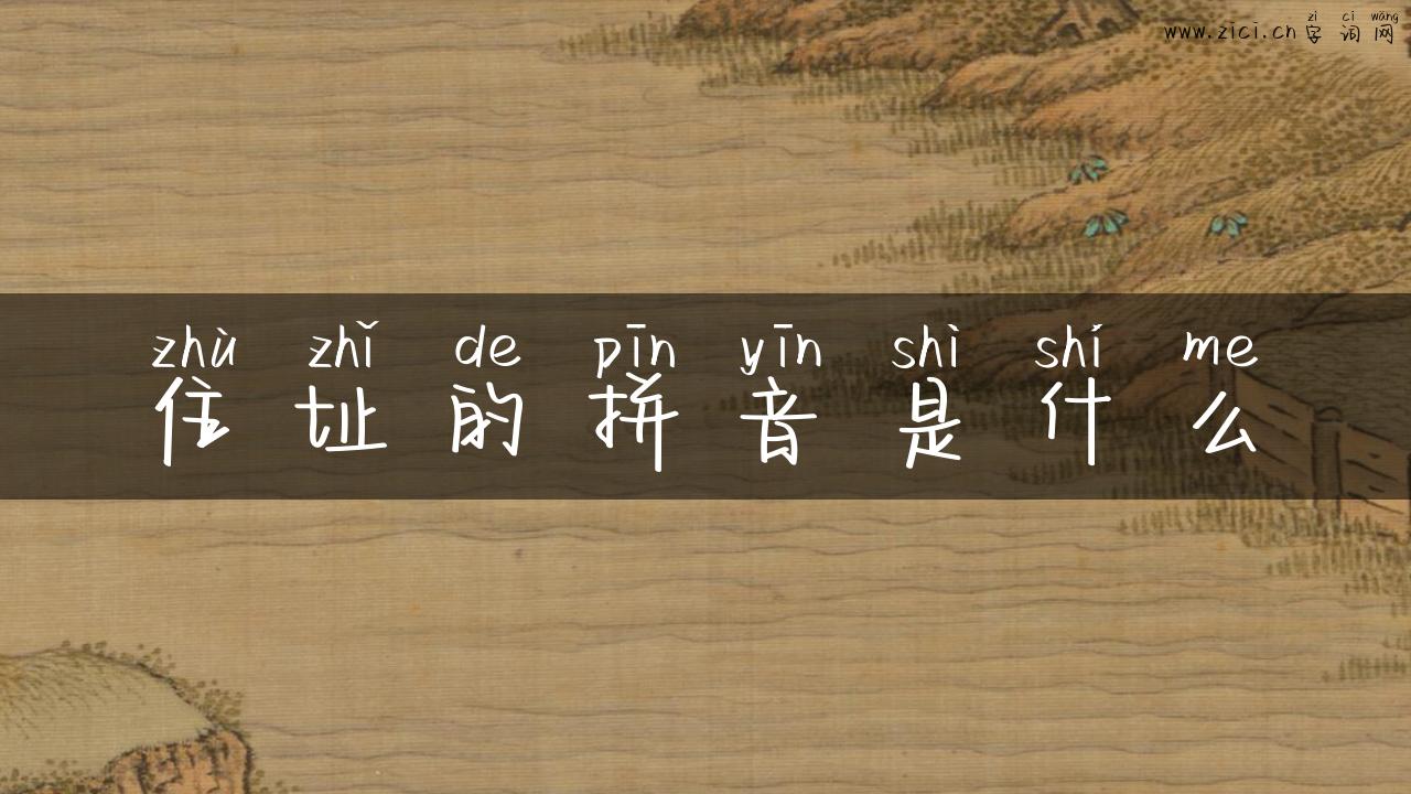 住址的拼音是什么
