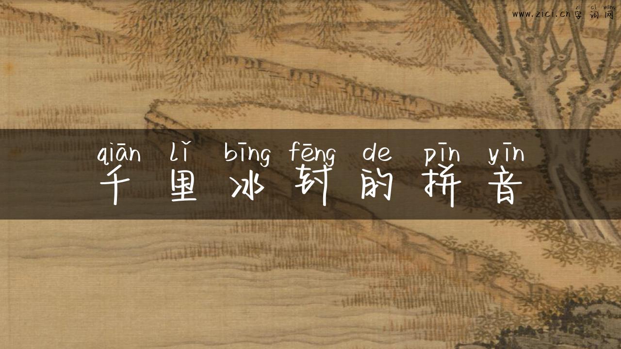 千里冰封的拼音