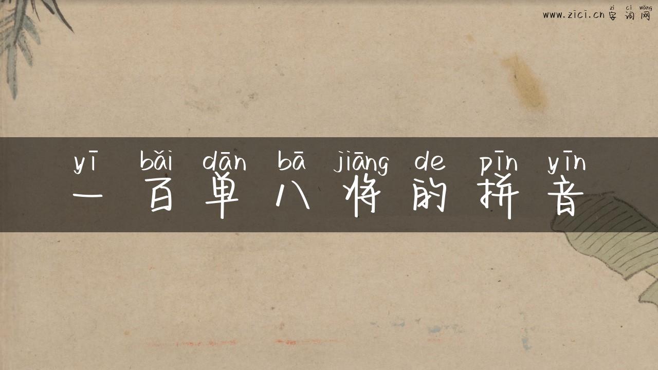 一百单八将的拼音