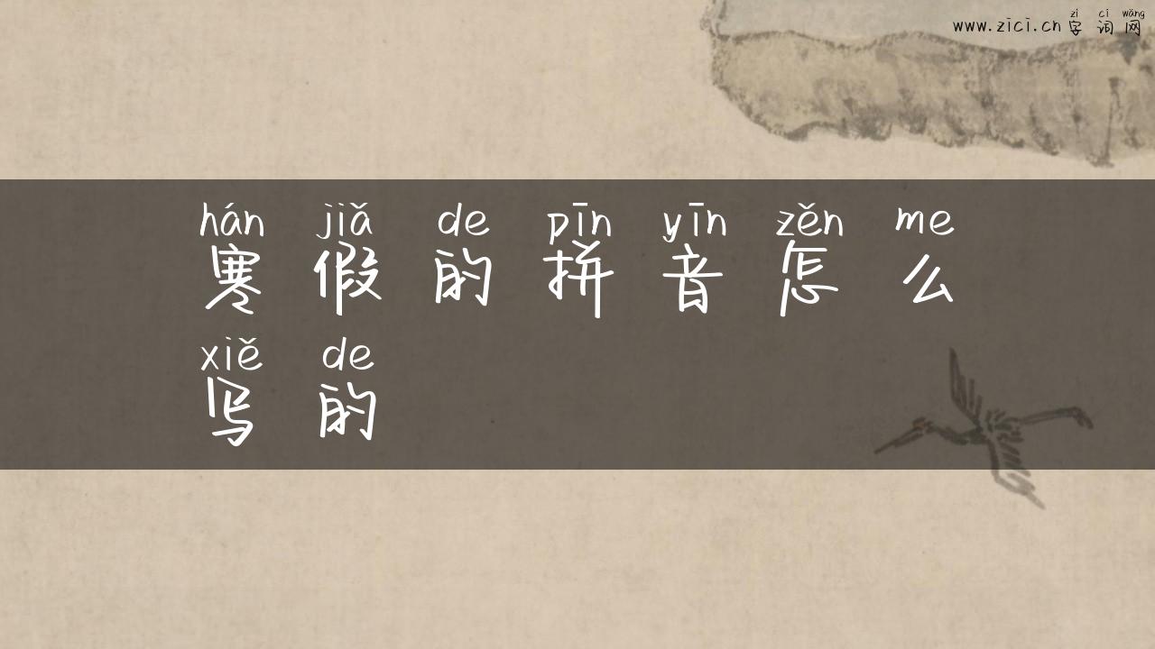 寒假的拼音怎么写的