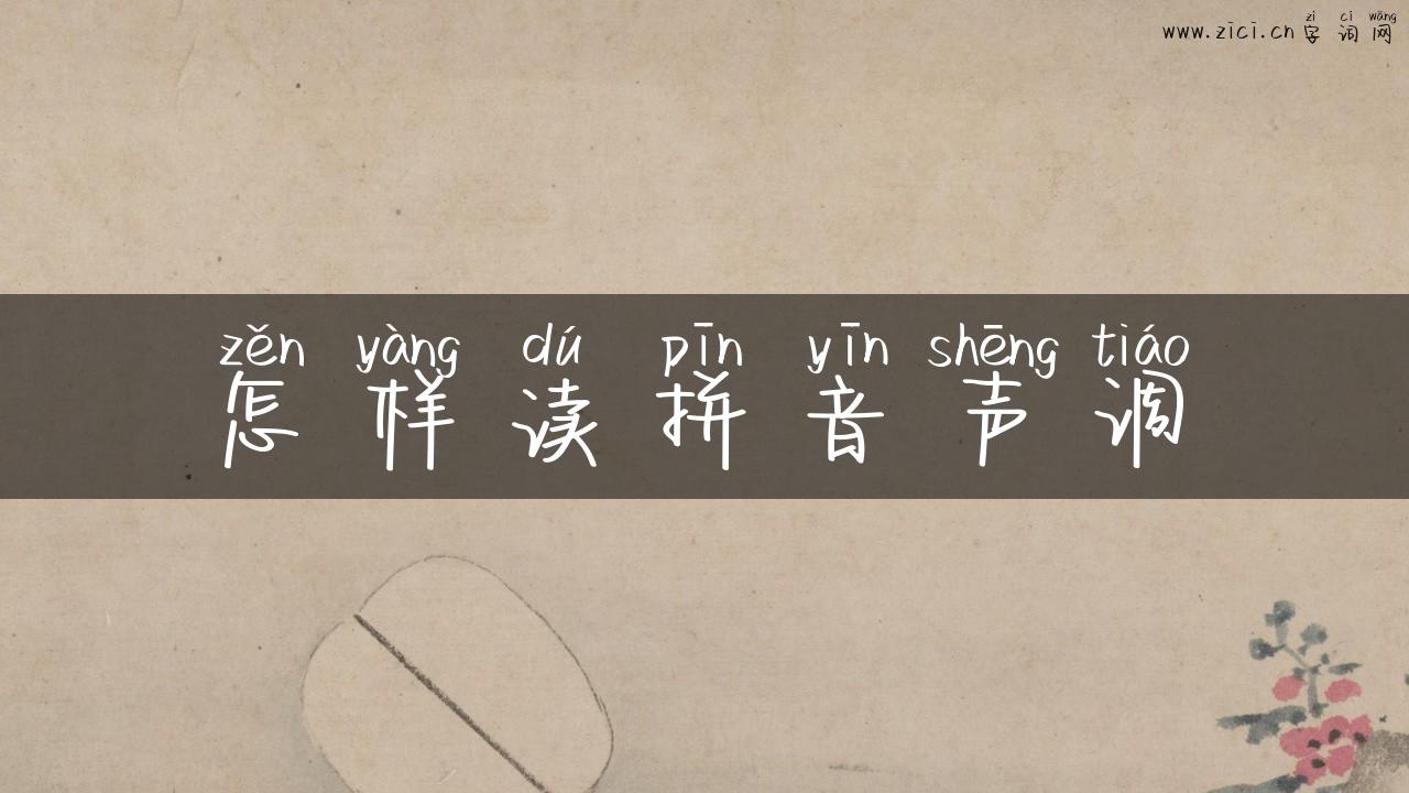 怎样读拼音声调