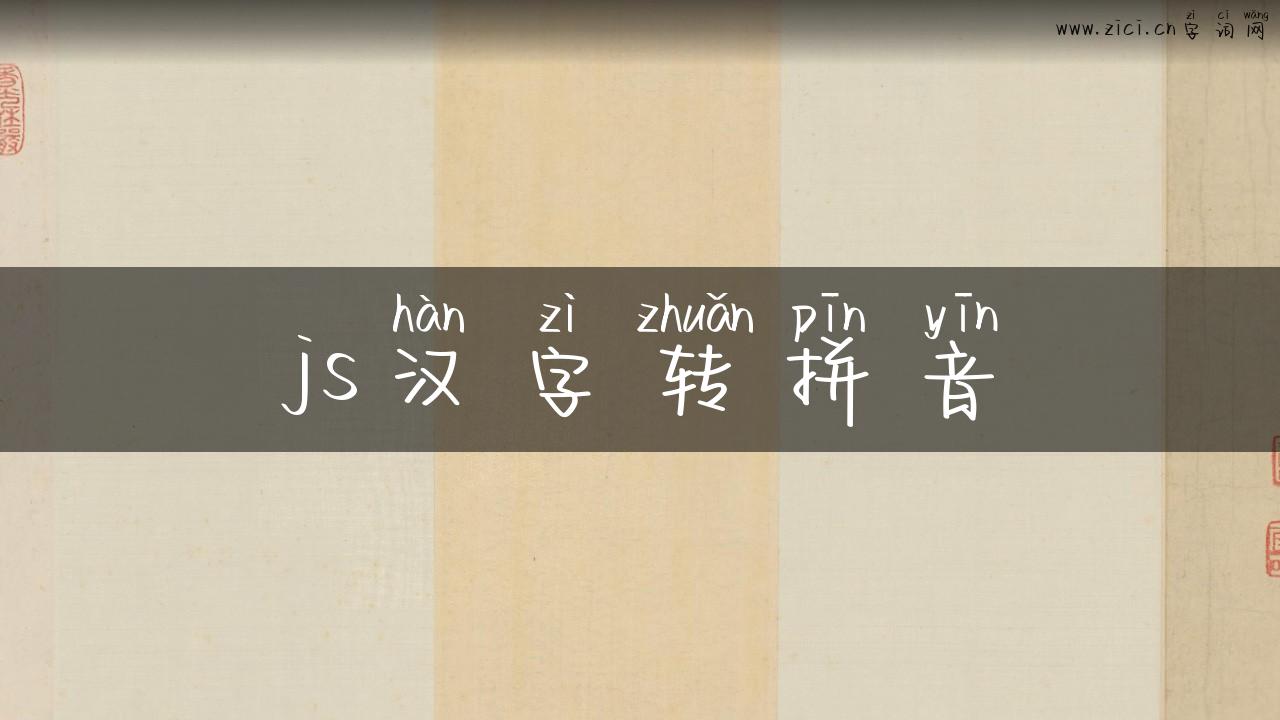 js汉字转拼音