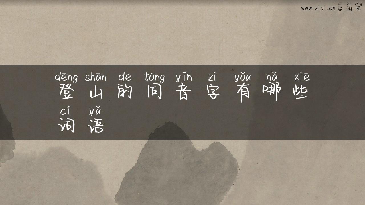 登山的同音字有哪些词语