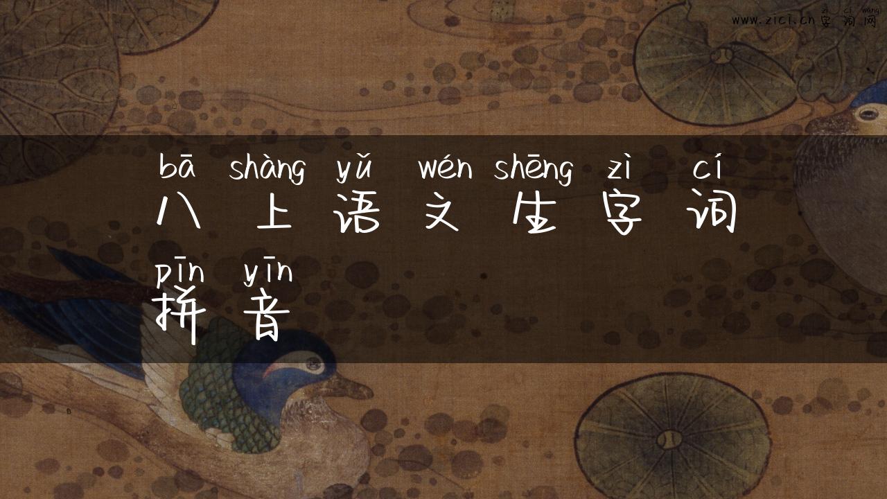 八上语文生字词拼音