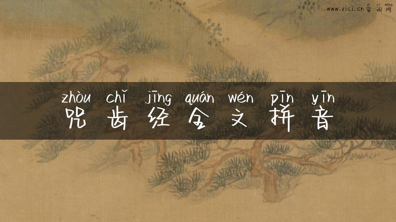 咒齿经全文拼音