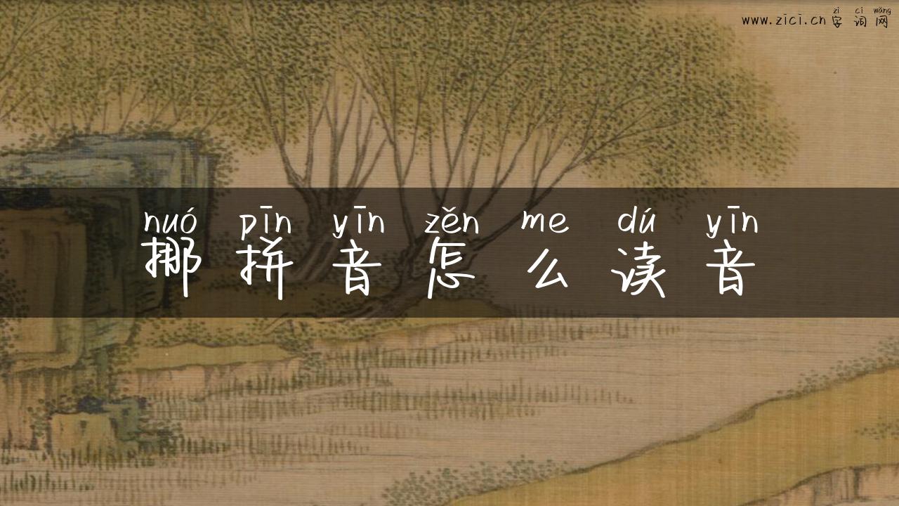 挪拼音怎么读音