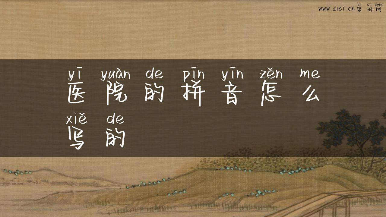医院的拼音怎么写的
