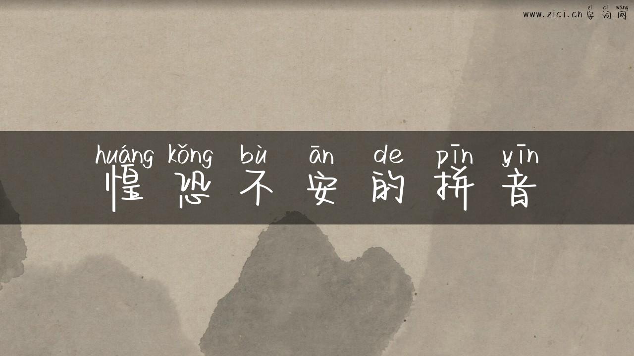 惶恐不安的拼音
