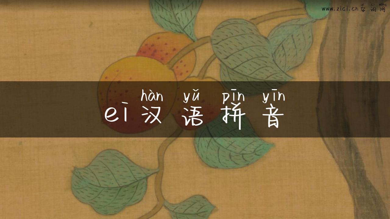 ei汉语拼音