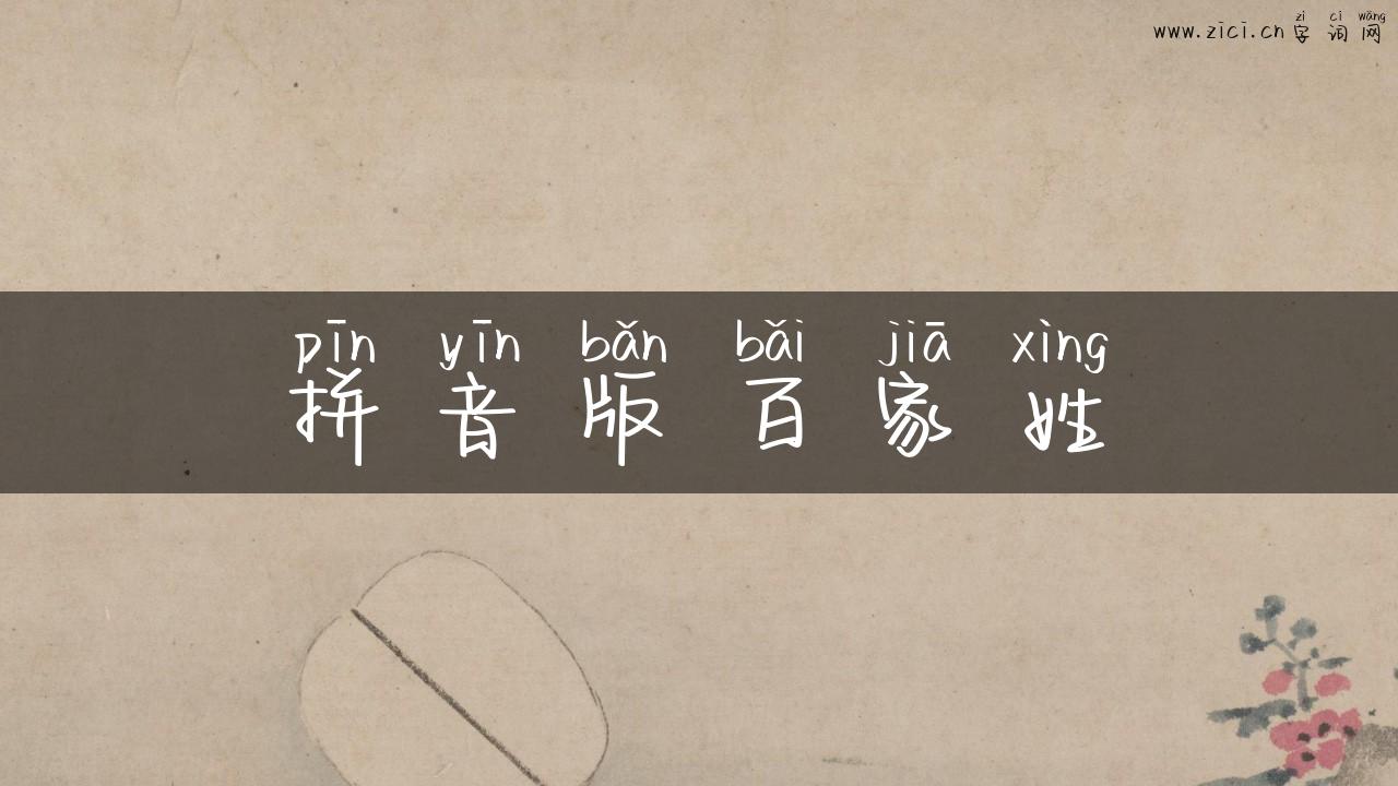 拼音版百家姓