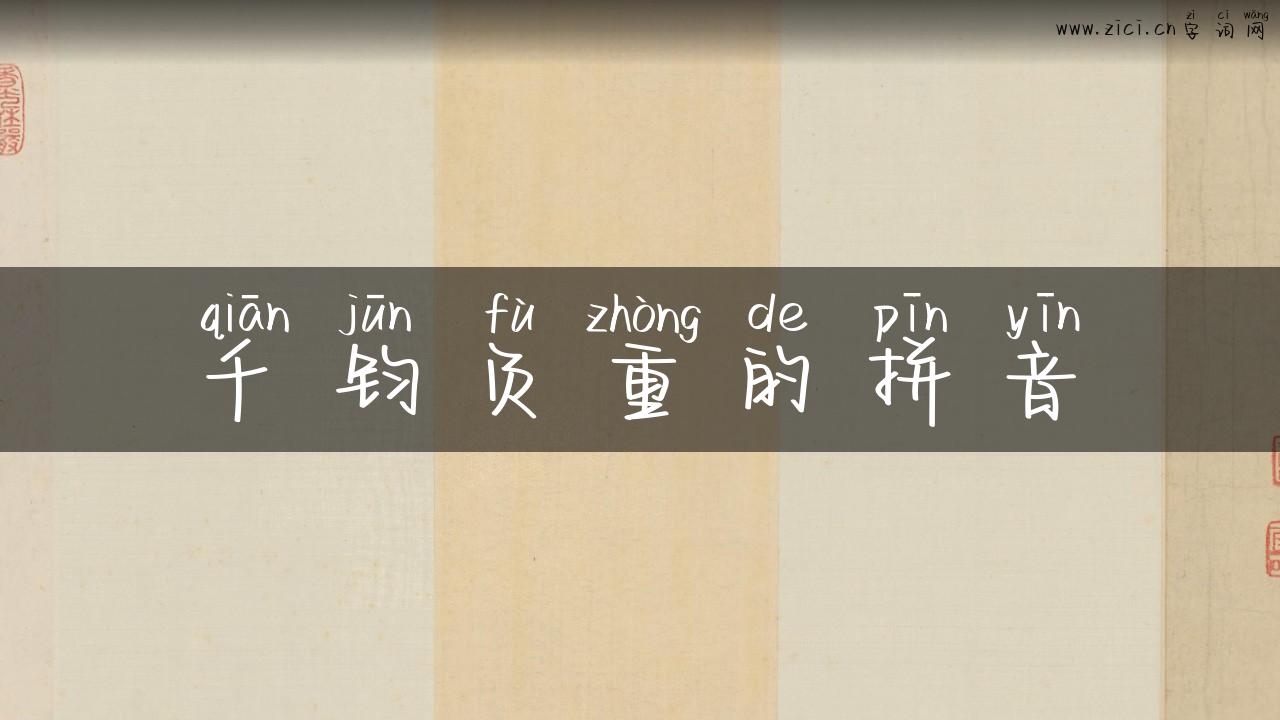 千钧负重的拼音