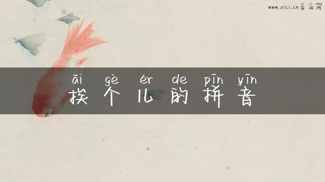 挨个儿的拼音