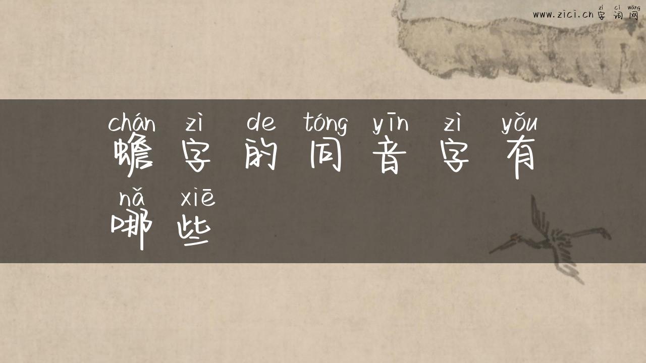 蟾字的同音字有哪些