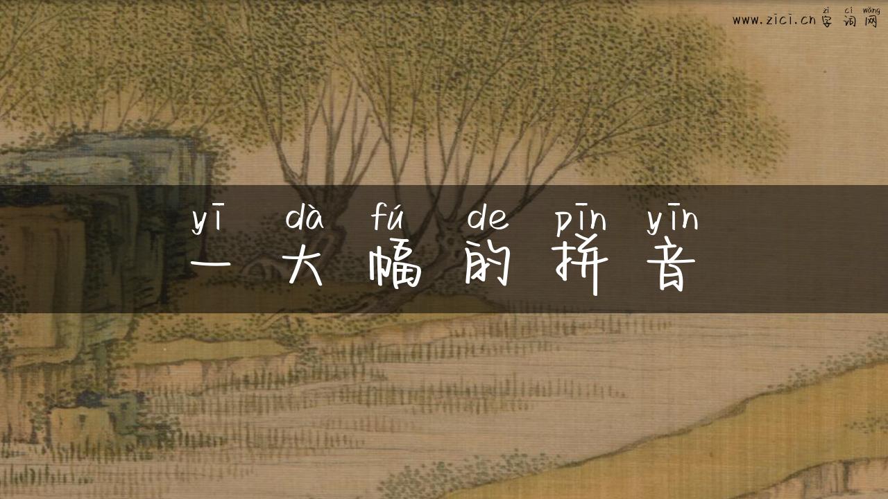 一大幅的拼音